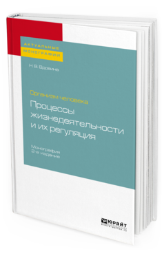 Обложка книги ОРГАНИЗМ ЧЕЛОВЕКА: ПРОЦЕССЫ ЖИЗНЕДЕЯТЕЛЬНОСТИ И ИХ РЕГУЛЯЦИЯ Вдовина Н. В. Монография