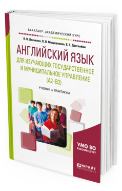 Обложка книги АНГЛИЙСКИЙ ЯЗЫК ДЛЯ ИЗУЧАЮЩИХ ГОСУДАРСТВЕННОЕ И МУНИЦИПАЛЬНОЕ УПРАВЛЕНИЕ (A2-B2) Левченко В.В., Мещерякова О.В., Долгалёва Е.Е. Учебник и практикум