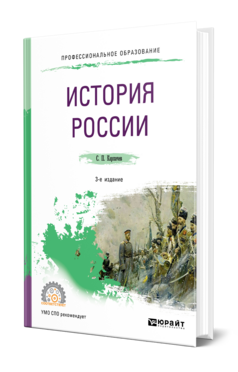 Обложка книги ИСТОРИЯ РОССИИ Карпачев С. П. Учебник