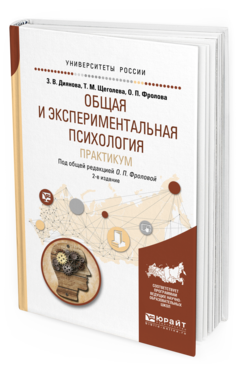 Обложка книги ОБЩАЯ И ЭКСПЕРИМЕНТАЛЬНАЯ ПСИХОЛОГИЯ. ПРАКТИКУМ Диянова З. В., Щеголева Т. М., Фролова О. П. ; Под общ. ред. Фроловой О.П. Учебное пособие