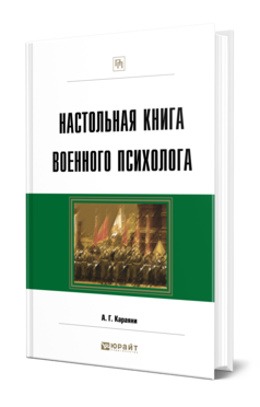 Обложка книги НАСТОЛЬНАЯ КНИГА ВОЕННОГО ПСИХОЛОГА Караяни А. Г. Практическое пособие