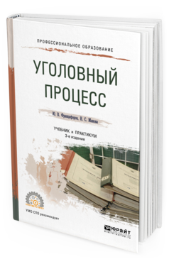 Обложка книги УГОЛОВНЫЙ ПРОЦЕСС Францифоров Ю.В., Манова Н.С. Учебник и практикум