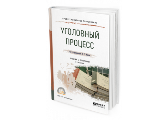 Уголовный процесс Юрайт. Уголовный процесс учебник Юрайт. Книга по уголовному процессу. Головко Уголовный процесс. Юридический процесс литература