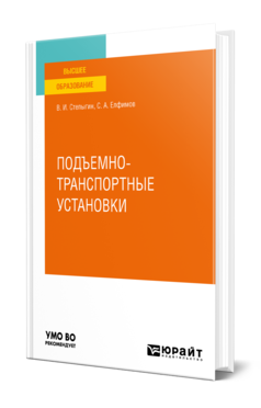 Обложка книги ПОДЪЕМНО-ТРАНСПОРТНЫЕ УСТАНОВКИ Степыгин В. И., Елфимов С. А. Учебное пособие