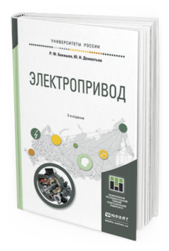 Обложка книги ЭЛЕКТРОПРИВОД Бекишев Р. Ф., Дементьев Ю. Н. Учебное пособие