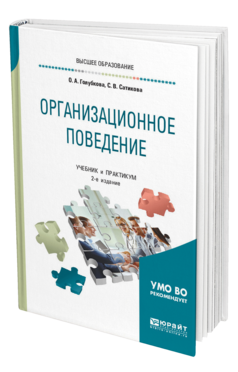 Обложка книги ОРГАНИЗАЦИОННОЕ ПОВЕДЕНИЕ Голубкова О. А., Сатикова С. В. Учебник и практикум