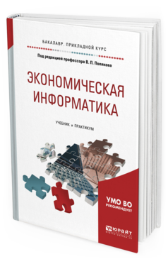 Обложка книги ЭКОНОМИЧЕСКАЯ ИНФОРМАТИКА Под ред. Полякова В.П. Учебник и практикум