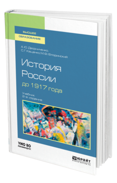Обложка книги ИСТОРИЯ РОССИИ ДО 1917 ГОДА Дворниченко А. Ю., Кащенко С. Г., Флоринский М. Ф. Учебник