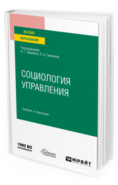 Обложка книги СОЦИОЛОГИЯ УПРАВЛЕНИЯ Отв. ред. Зарубин В. Г., Семенов В. А. Учебник и практикум