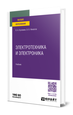 Обложка книги ЭЛЕКТРОТЕХНИКА И ЭЛЕКТРОНИКА  В. А. Кузовкин,  В. В. Филатов. Учебник