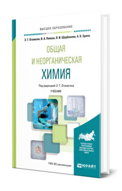 Обложка книги ОБЩАЯ И НЕОРГАНИЧЕСКАЯ ХИМИЯ Оганесян Э. Т., Попков В. А., Щербакова Л. И., Брель А. К. ; Под ред. Оганесяна Э.Т. Учебник