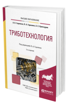 Обложка книги ТРИБОТЕХНОЛОГИЯ Горленко А. О., Горленко О. А., Проскурин А. С. ; Под ред. Горленко О.А. Учебное пособие