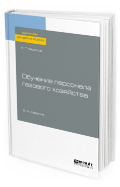 Обложка книги ОБУЧЕНИЕ ПЕРСОНАЛА ГАЗОВОГО ХОЗЯЙСТВА Кязимов К. Г. Учебное пособие