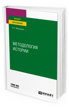 Обложка книги МЕТОДОЛОГИЯ ИСТОРИИ Менщиков И. С. Учебное пособие