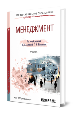 Обложка книги МЕНЕДЖМЕНТ Астахова Н. И., Москвитин Г. И. ; Под общ. ред. Астаховой Н.И., Москвитина Г.И. Учебник