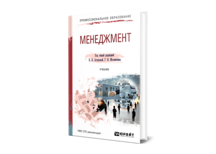 Учебник общий менеджмент. Учебник по менеджменту для СПО. Учебник по менеджменту для колледжа. Спортивный менеджмент учебник.