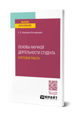 Обложка книги ОСНОВЫ НАУЧНОЙ ДЕЯТЕЛЬНОСТИ СТУДЕНТА. КУРСОВАЯ РАБОТА  Е. В. Неумоева-Колчеданцева. Учебное пособие