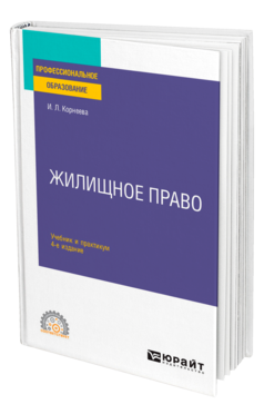 Обложка книги ЖИЛИЩНОЕ ПРАВО Корнеева И. Л. Учебник и практикум