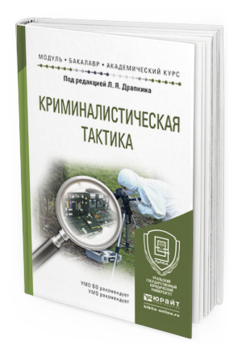 Обложка книги КРИМИНАЛИСТИЧЕСКАЯ ТАКТИКА Драпкин Л.Я. Учебное пособие