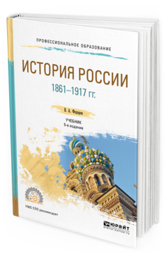 Обложка книги ИСТОРИЯ РОССИИ 1861-1917 ГГ. (С КАРТАМИ) Федоров В. А., Федорова Н. А. Учебник