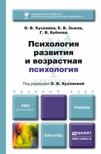 Обложка книги ПСИХОЛОГИЯ РАЗВИТИЯ И ВОЗРАСТНАЯ ПСИХОЛОГИЯ Хухлаева О. В., Зыков Е. В., Базаева Г. В. ; Под ред. Хухлаевой О.В. Учебник для бакалавров
