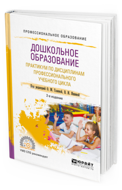 Обложка книги ДОШКОЛЬНОЕ ОБРАЗОВАНИЕ. ПРАКТИКУМ ПО ДИСЦИПЛИНАМ ПРОФЕССИОНАЛЬНОГО УЧЕБНОГО ЦИКЛА (МДК. 01.02, 02.04, 02.05, 03.02, 03.04, 03.05) Под ред. Газиной О.М., Яшиной В.И. Учебное пособие