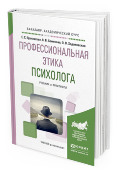 Обложка книги ПРОФЕССИОНАЛЬНАЯ ЭТИКА ПСИХОЛОГА Протанская Е. С., Семенова С. В., Ходаковская О. В. Учебник и практикум