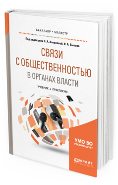 Обложка книги СВЯЗИ С ОБЩЕСТВЕННОСТЬЮ В ОРГАНАХ ВЛАСТИ Под ред. Ачкасовой В.А., Быкова И.А. Учебник и практикум