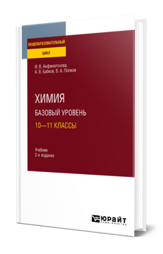 Обложка книги ХИМИЯ. БАЗОВЫЙ УРОВЕНЬ: 10—11 КЛАССЫ Анфиногенова И. В., Бабков А. В., Попков В. А. Учебник