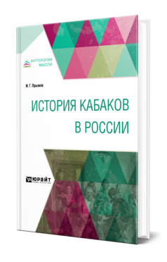 Обложка книги ИСТОРИЯ КАБАКОВ В РОССИИ Прыжов И. Г. 