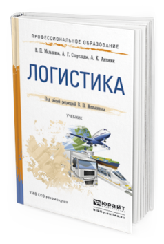 Обложка книги ЛОГИСТИКА Мельников В.П., Схиртладзе А.Г., Антонюк А.К. Учебник