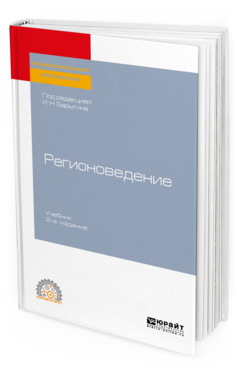Обложка книги РЕГИОНОВЕДЕНИЕ Под ред. Барыгина И. Н. Учебник
