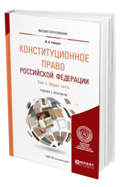 Обложка книги КОНСТИТУЦИОННОЕ ПРАВО РОССИЙСКОЙ ФЕДЕРАЦИИ В 2 Т. ТОМ 1. ОБЩАЯ ЧАСТЬ Умнова И. А. Учебник и практикум
