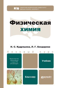 Обложка книги ФИЗИЧЕСКАЯ ХИМИЯ Кудряшева Н.С., Бондарева Л.Г. Учебник для бакалавров