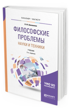 Обложка книги ФИЛОСОФСКИЕ ПРОБЛЕМЫ НАУКИ И ТЕХНИКИ Шаповалов В. Ф. Учебник