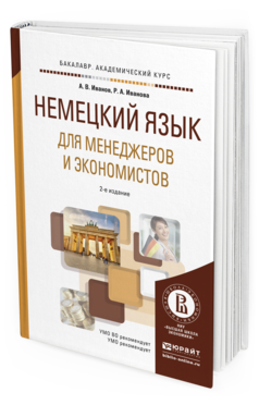 Обложка книги НЕМЕЦКИЙ ЯЗЫК ДЛЯ МЕНЕДЖЕРОВ И ЭКОНОМИСТОВ Иванов А.В., Иванова Р.А. Учебное пособие