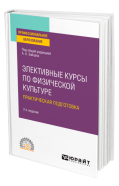 Обложка книги ЭЛЕКТИВНЫЕ КУРСЫ ПО ФИЗИЧЕСКОЙ КУЛЬТУРЕ. ПРАКТИЧЕСКАЯ ПОДГОТОВКА Зайцев А. А., Зайцева В. Ф., Луценко С. Я., Мануйленко Э. В. Учебное пособие