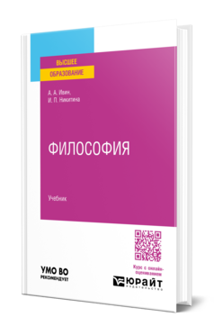 Обложка книги ФИЛОСОФИЯ Ивин А. А., Никитина И. П. Учебник