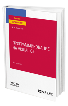 Программирование на Visual C#, купить, продажа, заказать