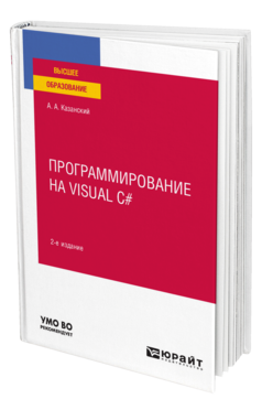 Обложка книги ПРОГРАММИРОВАНИЕ НА VISUAL C# Казанский А. А. Учебное пособие