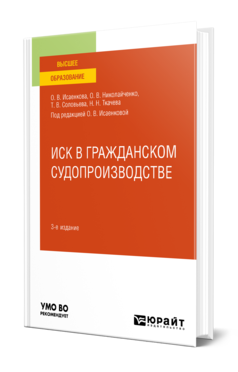 Обложка книги ИСК В ГРАЖДАНСКОМ СУДОПРОИЗВОДСТВЕ  Т. В. Соловьева,  О. В. Исаенкова,  Н. Н. Ткачева,  О. В. Николайченко ; под редакцией О. В. Исаенковой. Учебное пособие