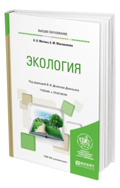 Обложка книги ЭКОЛОГИЯ Митина Н. Н., Малашенков Б. М. ; Под ред. Данилова-Данильяна В.И. Учебник и практикум