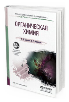 Обложка книги ОРГАНИЧЕСКАЯ ХИМИЯ Хаханина Т.И., Осипенкова Н.Г. Учебное пособие