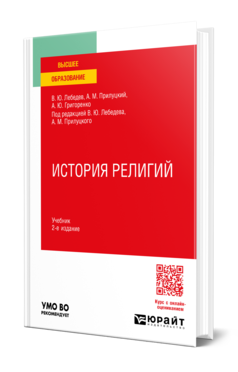 Обложка книги ИСТОРИЯ РЕЛИГИЙ Лебедев В. Ю., Прилуцкий А. М., Григоренко А. Ю. ; Под ред. Лебедева В. Ю., Прилуцкого А. М. Учебник