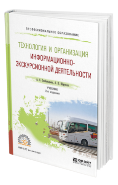 Обложка книги ТЕХНОЛОГИЯ И ОРГАНИЗАЦИЯ ИНФОРМАЦИОННО-ЭКСКУРСИОННОЙ ДЕЯТЕЛЬНОСТИ Скобельцына А. С., Шарухин А. П. Учебник