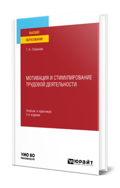 Обложка книги МОТИВАЦИЯ И СТИМУЛИРОВАНИЕ ТРУДОВОЙ ДЕЯТЕЛЬНОСТИ  Т. Н. Лобанова. Учебник и практикум