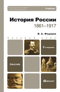 Обложка книги ИСТОРИЯ РОССИИ (1861—1917) Федоров В.А. Учебник для бакалавров