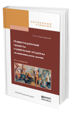 Обложка книги ИНВЕСТИЦИОННЫЕ ПРОЕКТЫ И РЕАЛЬНЫЕ ОПЦИОНЫ НА РАЗВИВАЮЩИХСЯ РЫНКАХ Лимитовский М.А. Учебное пособие