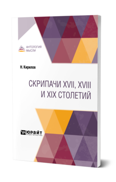 Обложка книги СКРИПАЧИ XVII, XVIII И XIX СТОЛЕТИЙ Кирилов Н. 