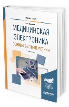 Обложка книги МЕДИЦИНСКАЯ ЭЛЕКТРОНИКА: ОСНОВЫ БИОТЕЛЕМЕТРИИ В. П. Бакалов. —  Учебное пособие